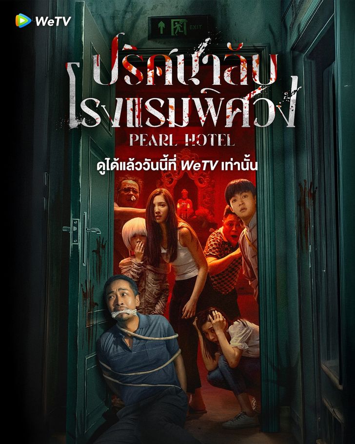 Pearl Hotel (2024) ปริศนาลับโรงแรมพิศวง ซับไทย