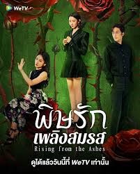 Rising from the Ashes (2025) พิษรักเพลิงสมรส ซับไทย