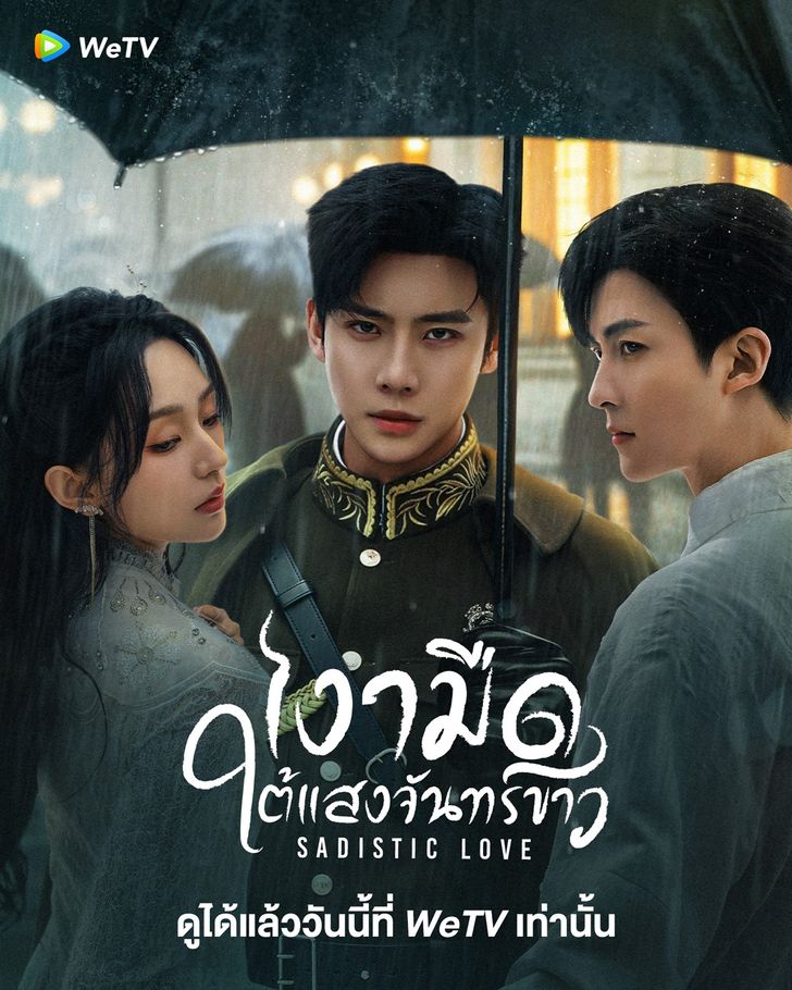 Sadistic Love (2025) เงามืดใต้แสงจันทร์ขาว ซับไทย