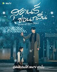 Scent of New Dawn (2025) สุคนธ์ซ่อนกลิ่น ซับไทย