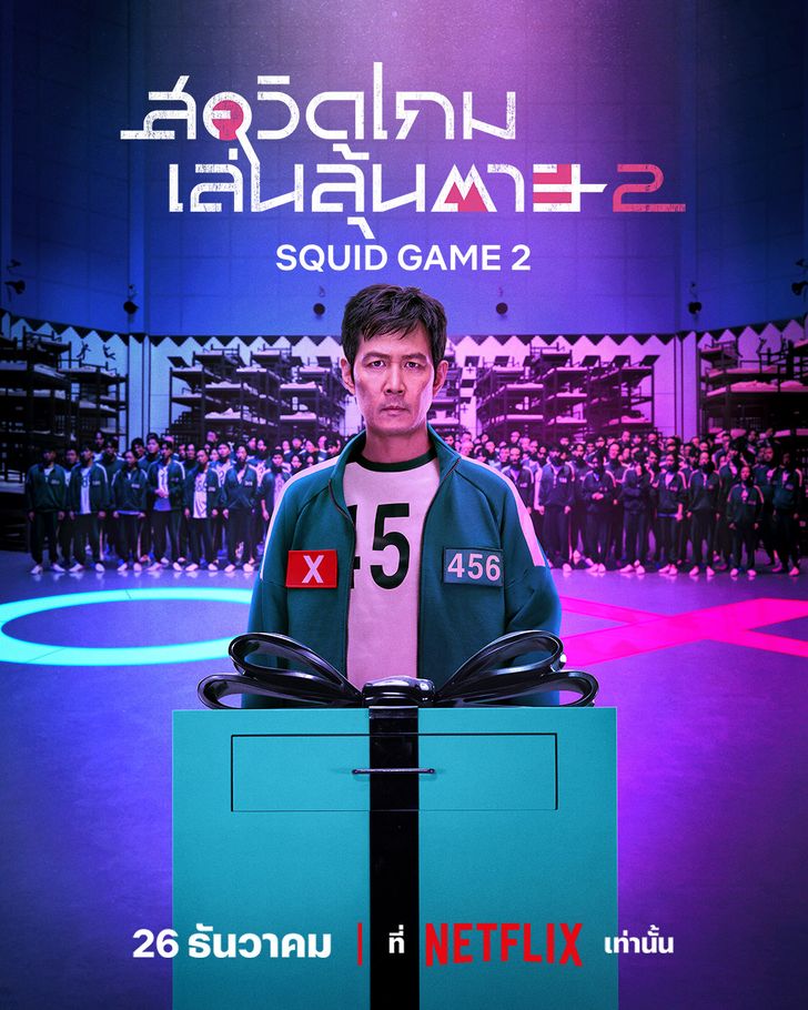 Squid Game Season 2 (2024) สควิดเกม เล่นลุ้นตาย ซีซั่น 2 พากย์ไทย ซับไทย