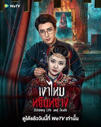 Stitching Life and Death (2025) เงาไหมหยินหยาง ซับไทย