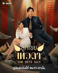 The Best Man (2024) ลูกเขยเทวดา ซับไทย