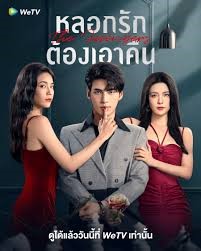 The Fevengers (2024) หลอกรักต้องเอาคืน ซับไทย