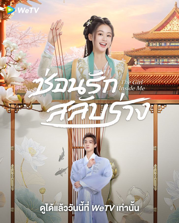 The Girl inside Me (2024) ซ่อนรักสลับร่าง ซับไทย