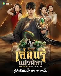 The Gold behind the Stone (2025) เล่นแร่แปรศิลา ซับไทย
