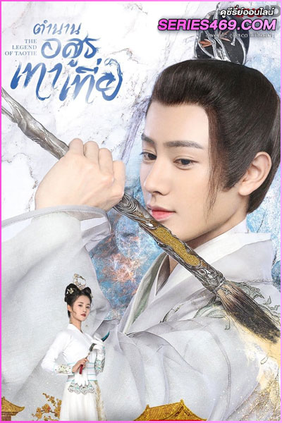 The Legend of Taotie (2024) ตำนานอสูรเทาเที่ย พากย์ไทย ซับไทย