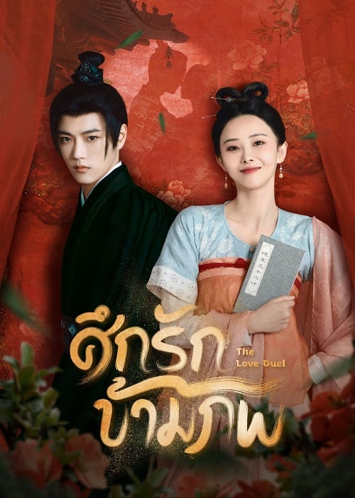 The Love Duel (2024) ศึกรักข้ามภพ ซับไทย
