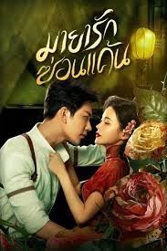 The Revenge of Begonia (2024) มายารักซ่อนแค้น พากย์ไทย ซับไทย