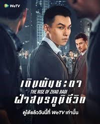 The Rise of Zhao Jiadi (2025) เดิมพันชะตาฝ่าสมรภูมิชีวิต ซับไทย