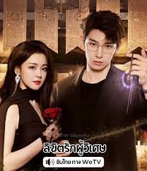 The Secret Contract of the Witch (2025) ลิขิตรักผู้วิเศษ ซับไทย