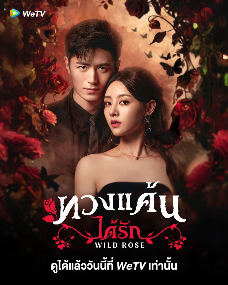 Wild Rose (2025) ทวงแค้นได้รัก ซับไทย