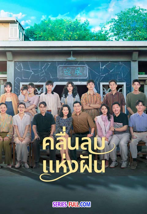 Wind Direction (2024) คลื่นลมแห่งฝัน พากย์ไทย ซับไทย