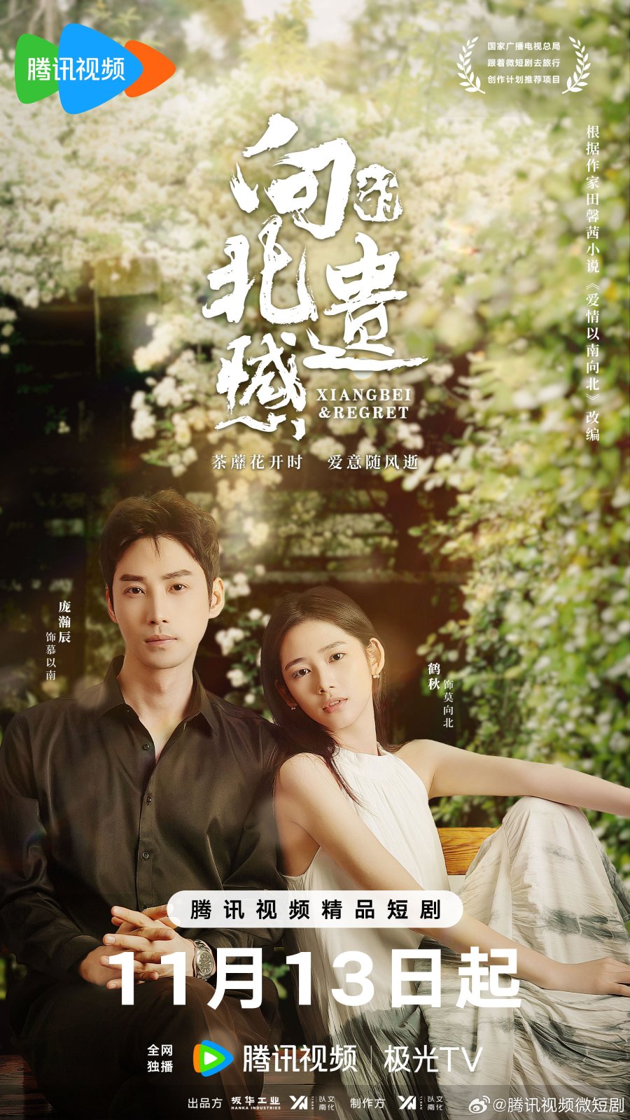 Xiangbei Regret (2024) เกสต์เฮาส์เยียวยารัก ซับไทย