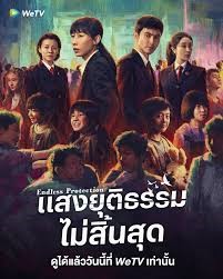 Endless Protection (2025) แสงยุติธรรมไม่สิ้นสุด ซับไทย