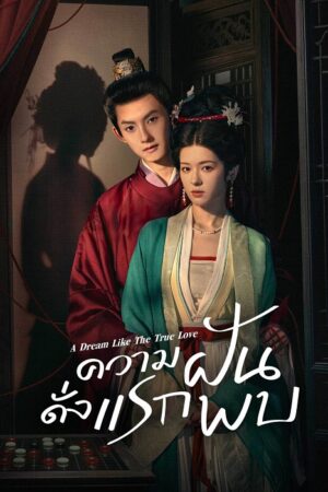 A Dream Like The True Love (2025) ความฝันดั่งแรกพบ ซับไทย