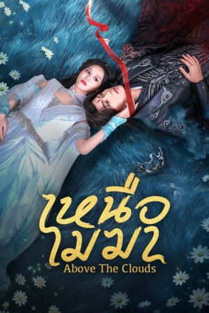 Above The Clouds (2025) เหนือเมฆา ซับไทย