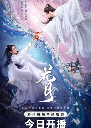 Bloom Once More (2025) ใยรักสามชาติภพ ซับไทย