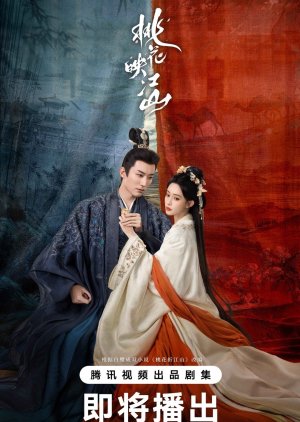 The Princess’s Gambit (2025) ลวงเล่ห์เสน่ห์ดอกท้อ ซับไทย
