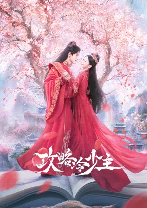 To Get Master (2025) กลยุทธ์หัวใจปราบจอมเย็นชา ซับไทย
