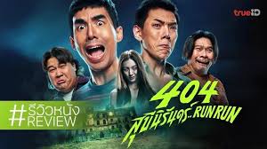 รีวิว 404 สุขีนิรันดร์ Run Run ชวนก๊วนเพื่อนมาไล่จับผี ใครจะอยู่ ใครจะไป หนังไทยน่าดู รีวิว 404 สุขีนิรันดร์ Run Run ชวนก๊วนเพื่อนมาไล่จับผี ใครจะอยู่ ใครจะไป หนังไทยน่าดู