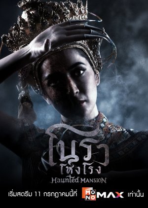 Haunted Mansion (2025) โนราโหงโรง พากย์ไทย