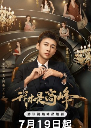 My CEO in Disguise (2025) ซับไทย