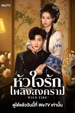 Wild Fire (2025) หัวใจรักเพลิงสงคราม ซับไทย