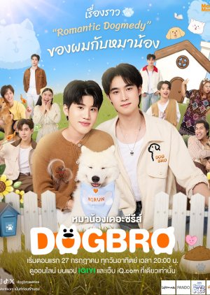 DogBro (2025) หมาน้องเดอะซีรีส์ พากย์ไทย