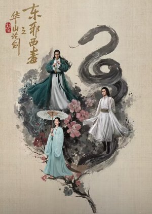 Eastern Heretic and Western Venom (2025) ศึกประลองยุทธบนเขาฮว่าซาน มารบูรพาและพิษประจิม ซับไทย