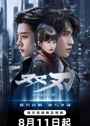 Higher (2025) ดวลเดือดคู่พิฆาต ซับไทย