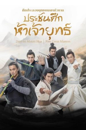 The Five (2025) ศึกประลองยุทธบนเขาฮว่าซาน ประชันศึกห้าเจ้ายุทธ์ ซับไทย