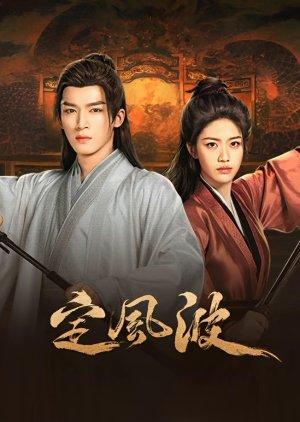 The Wanted Detective (2025) คลื่นลมปมปริศนา พากย์ไทย ซับไทย