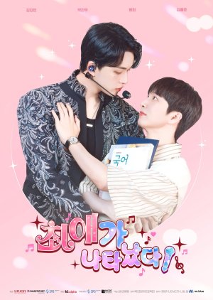 My bias is Showing (2025) ติดกับหัวใจไอดอลที่รัก ซับไทย