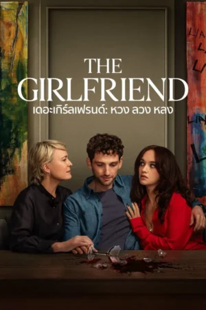 The Girlfriend (2025) เดอะเกิร์ลเฟรนด์ หวง ลวง หลง พากย์ไทย ซับไทย