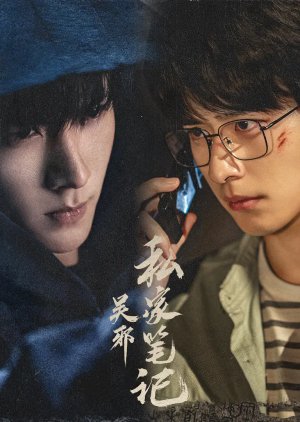 Time Raiders (2025) บันทึกส่วนตัวของอู๋เสีย ซับไทย