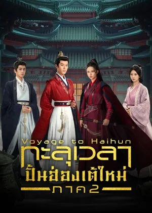 Voyage to Haihun S2 (2025) ทะลุเวลาปั้นฮ่องเต้ใหม่ ภาค 2 ซับไทย