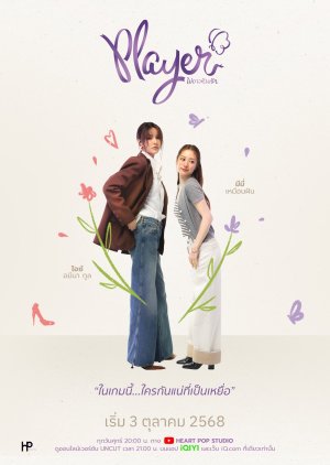 Player UNCUT (2025) ไม่อาจห้ามรัก พากย์ไทย