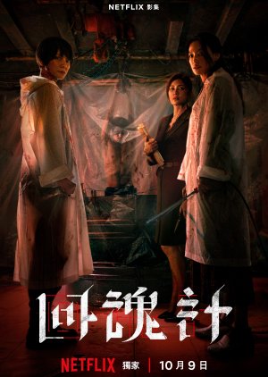 The Resurrected (2025) ปลุกชีพคืนวิญญาณ ซับไทย