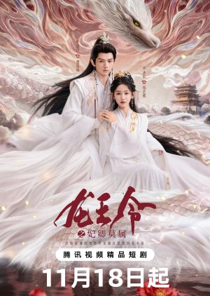 Dragon King’s Decree (2025) ชะตารักประกาศิตมังกร ซับไทย