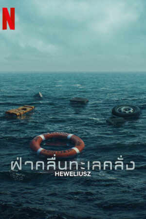 Heweliusz (2025) ฝ่าคลื่นทะเลคลั่ง พากย์ไทย ซับไทย