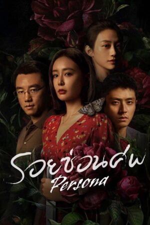 Persona (2025) รอยซ่อนศพ ซับไทย