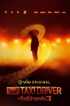 Taxi Driver Season 3 (2025) แท็กซี่จ้างแค้น 3 ซับไทย