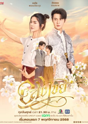 Interminable (2025) อสงไขย พากย์ไทย