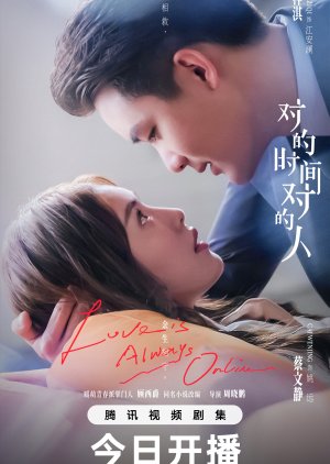 Love is Always Online (2025) เมื่อรักมาในเวลาที่ใช่ ซับไทย