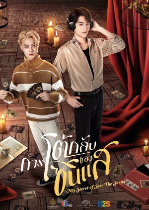 My Secret Of Seer The Series (2025) การโต้กลับของซินแส พากย์ไทย