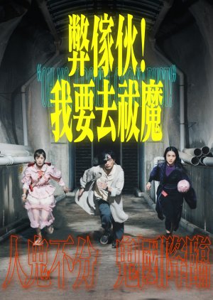 Oh No, I Gotta Ghost Bust! (2025) พากย์ไทย