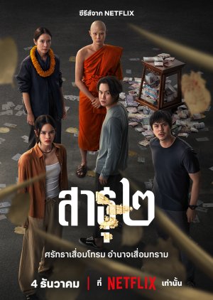 The Believers 2 (2025) สาธุ 2 พากย์ไทย