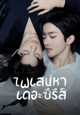 ABO Desire 2025 ไฟเสน่หาเดอะซีรีส์ ซับไทย Ep1-16