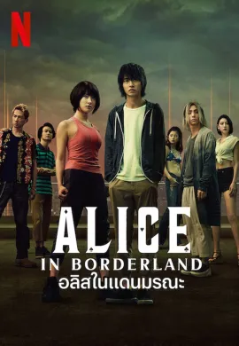 Alice in Borderland 2020 อลิสในแดนมรณะ ซับไทย Ep1-8